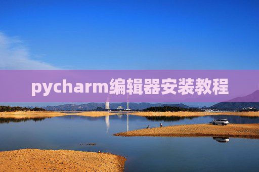 pycharm编辑器安装教程 pycharm编辑器安装教程